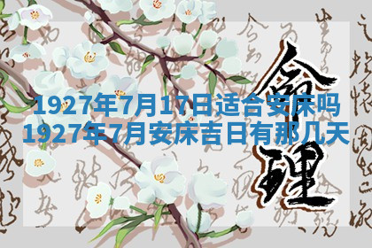 今天2025年7月3日万年历定婚吉日查询,订婚是好日子吗