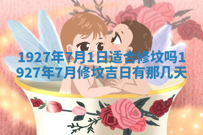 今天2025年7月3日万年历定婚吉日查询,订婚是好日子吗