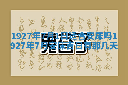 今天2025年7月3日万年历定婚吉日查询,订婚是好日子吗