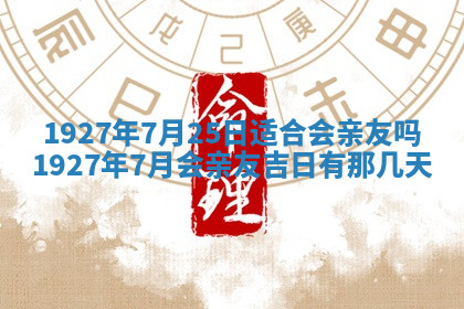 今天2025年7月3日万年历定婚吉日查询,订婚是好日子吗