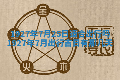 今天2025年7月3日万年历定婚吉日查询,订婚是好日子吗