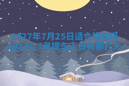 今天2025年7月3日万年历定婚吉日查询,订婚是好日子吗