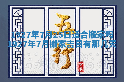 今天2025年7月3日万年历定婚吉日查询,订婚是好日子吗