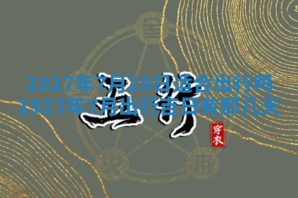 今天2025年7月3日万年历定婚吉日查询,订婚是好日子吗