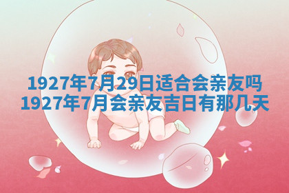 今天2025年7月3日万年历定婚吉日查询,订婚是好日子吗