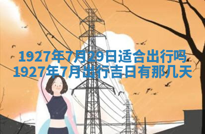 今天2025年7月3日万年历定婚吉日查询,订婚是好日子吗