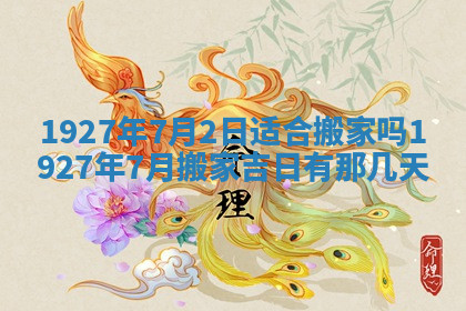 今天2025年7月3日万年历定婚吉日查询,订婚是好日子吗