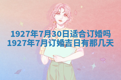 今天2025年7月3日万年历定婚吉日查询,订婚是好日子吗