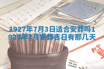 今天2025年7月3日万年历定婚吉日查询,订婚是好日子吗