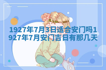 今天2025年7月3日万年历定婚吉日查询,订婚是好日子吗