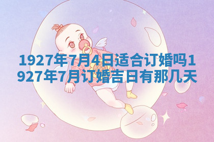 今天2025年7月3日万年历定婚吉日查询,订婚是好日子吗