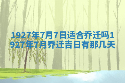 今天2025年7月3日万年历定婚吉日查询,订婚是好日子吗