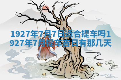 今天2025年7月3日万年历定婚吉日查询,订婚是好日子吗