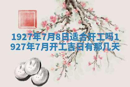 今天2025年7月3日万年历定婚吉日查询,订婚是好日子吗