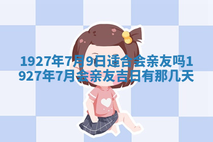 今天2025年7月3日万年历定婚吉日查询,订婚是好日子吗