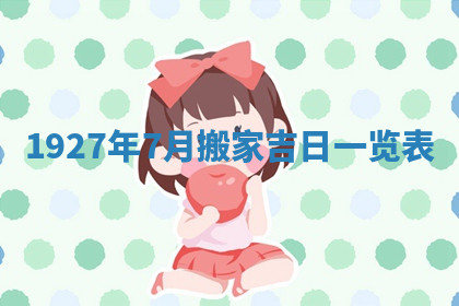 今天2025年7月3日万年历定婚吉日查询,订婚是好日子吗