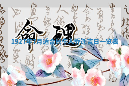 今天2025年7月3日万年历定婚吉日查询,订婚是好日子吗