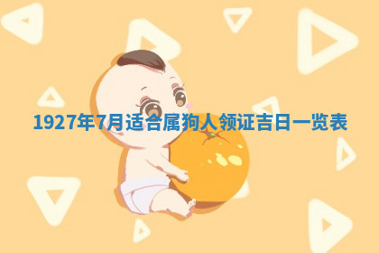 今天2025年7月3日万年历定婚吉日查询,订婚是好日子吗