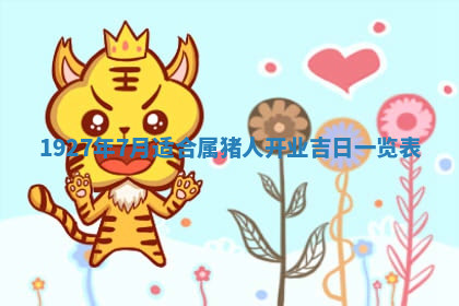 今天2025年7月3日万年历定婚吉日查询,订婚是好日子吗