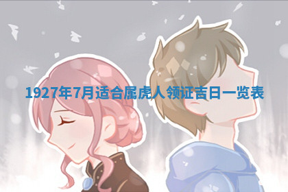 今天2025年7月3日万年历定婚吉日查询,订婚是好日子吗