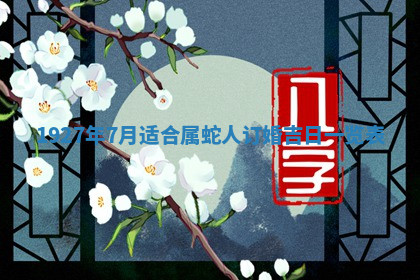 今天2025年7月3日万年历定婚吉日查询,订婚是好日子吗