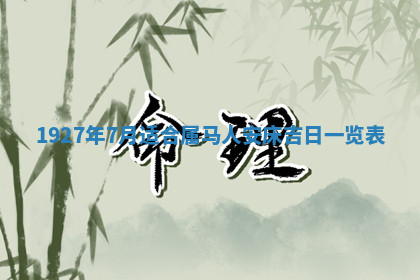 今天2025年7月3日万年历定婚吉日查询,订婚是好日子吗
