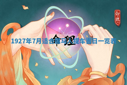 今天2025年7月3日万年历定婚吉日查询,订婚是好日子吗