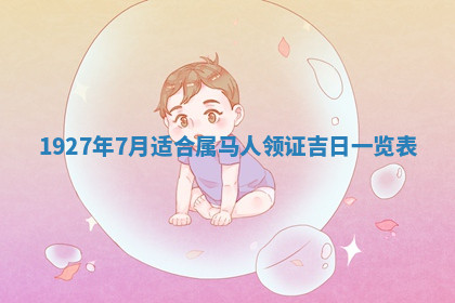 今天2025年7月3日万年历定婚吉日查询,订婚是好日子吗