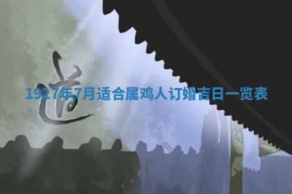 今天2025年7月3日万年历定婚吉日查询,订婚是好日子吗