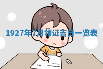 今天2025年7月3日万年历定婚吉日查询,订婚是好日子吗