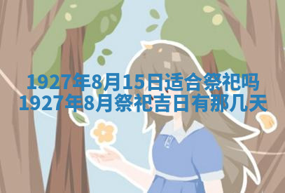 今天2025年7月3日万年历定婚吉日查询,订婚是好日子吗