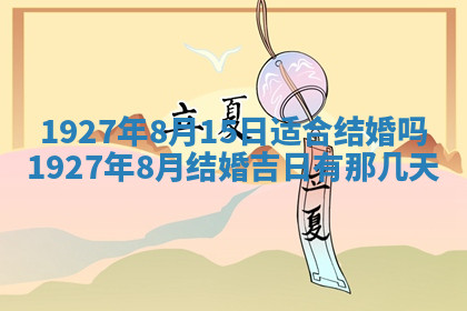 今天2025年7月3日万年历定婚吉日查询,订婚是好日子吗