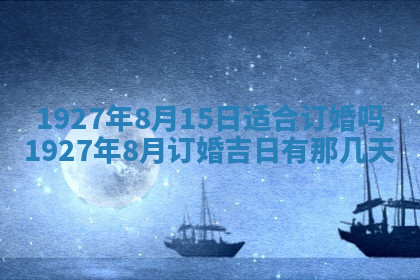 今天2025年7月3日万年历定婚吉日查询,订婚是好日子吗