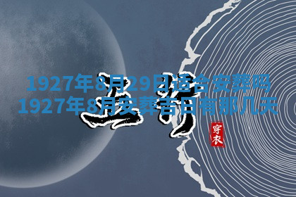 今天2025年7月3日万年历定婚吉日查询,订婚是好日子吗