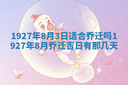 今天2025年7月3日万年历定婚吉日查询,订婚是好日子吗
