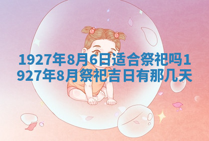 今天2025年7月3日万年历定婚吉日查询,订婚是好日子吗