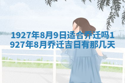 今天2025年7月3日万年历定婚吉日查询,订婚是好日子吗