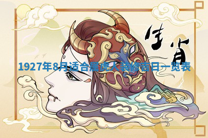 今天2025年7月3日万年历定婚吉日查询,订婚是好日子吗