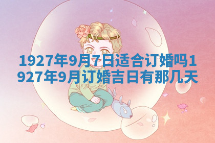 今天2025年7月3日万年历定婚吉日查询,订婚是好日子吗