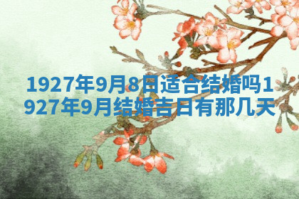 今天2025年7月3日万年历定婚吉日查询,订婚是好日子吗