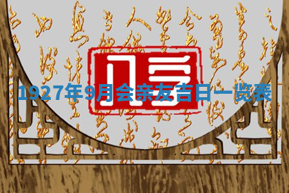 今天2025年7月3日万年历定婚吉日查询,订婚是好日子吗