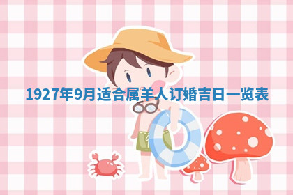 今天2025年7月3日万年历定婚吉日查询,订婚是好日子吗