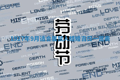 今天2025年7月3日万年历定婚吉日查询,订婚是好日子吗