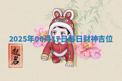 2025年06月17日每日财神吉位