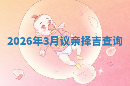 订婚黄道吉日 订婚黄道吉日