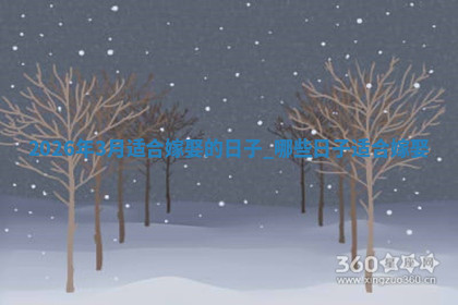 嫁娶黄道吉日 嫁娶黄道吉日