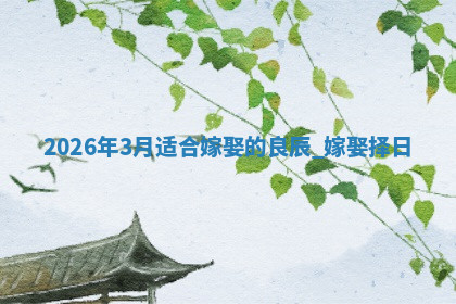 嫁娶黄道吉日 嫁娶黄道吉日