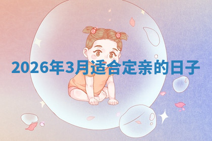 2026年3月适合定亲的日子