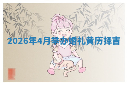 2026年4月举办婚礼黄历择吉