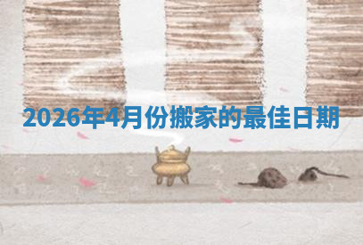 2026年4月份搬家的最佳日期